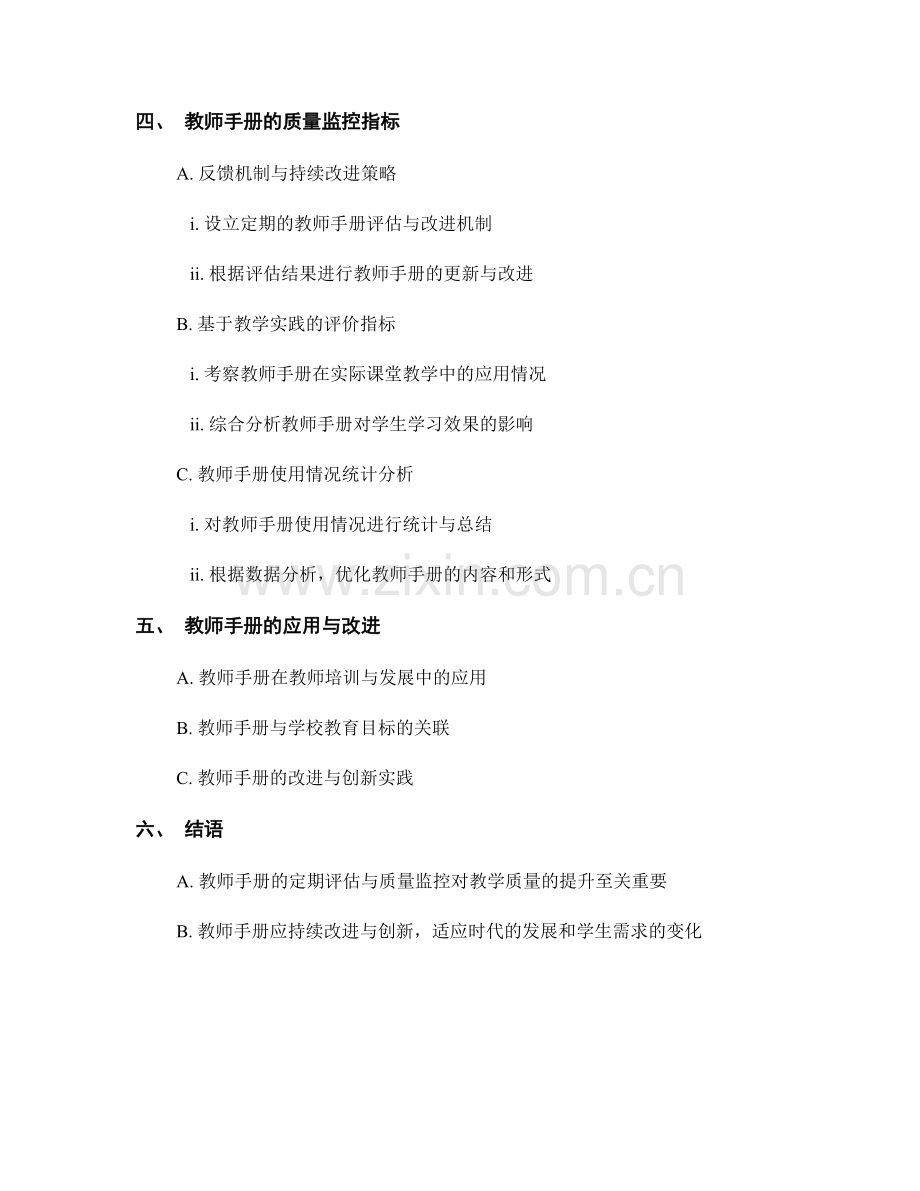 教师手册的多维度评价与质量监控指标.docx_第2页