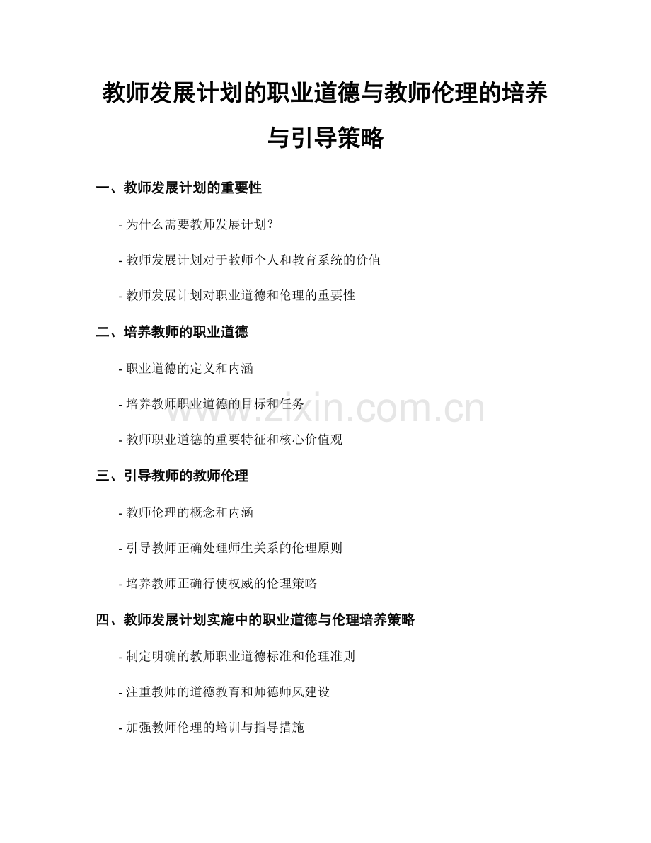 教师发展计划的职业道德与教师伦理的培养与引导策略.docx_第1页