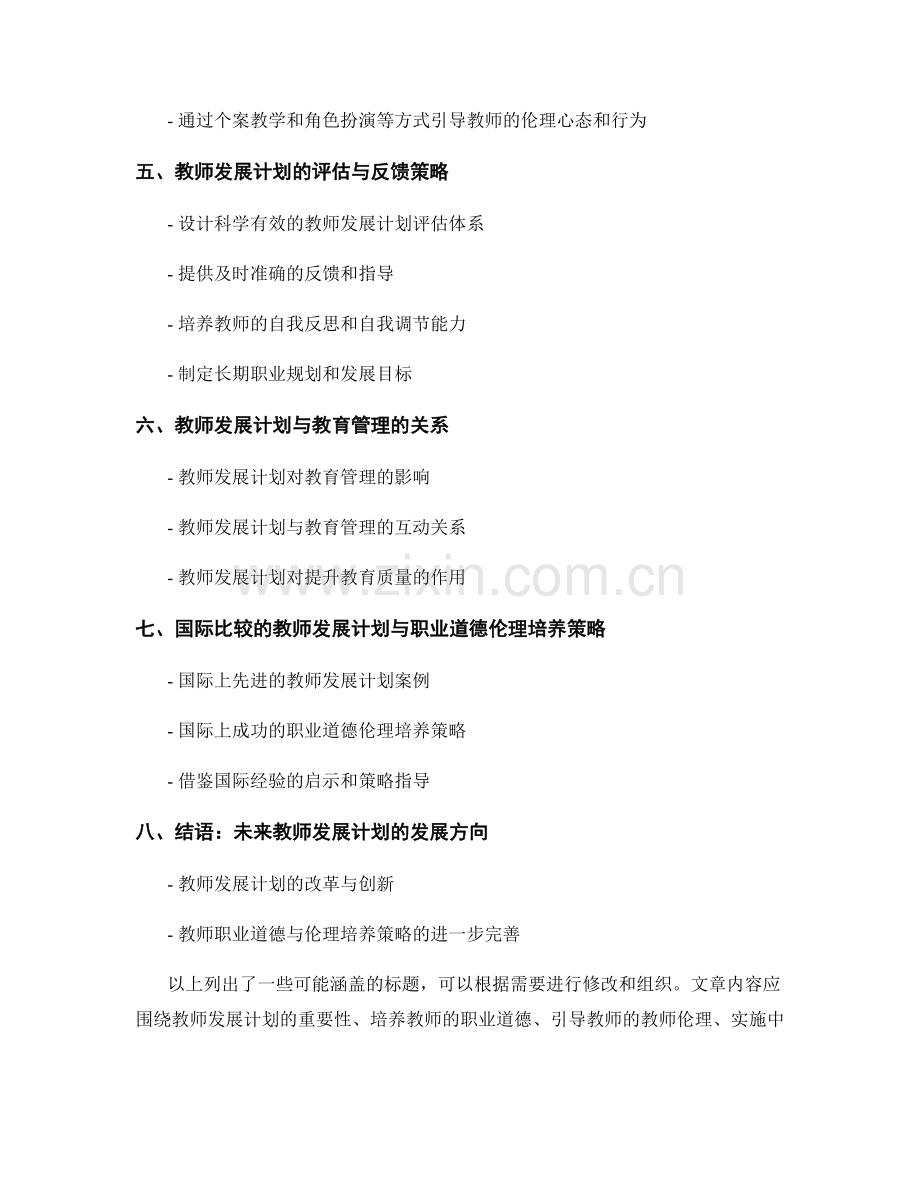 教师发展计划的职业道德与教师伦理的培养与引导策略.docx_第2页