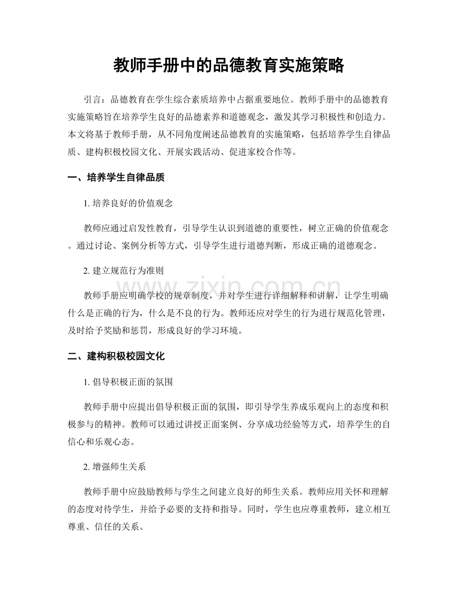 教师手册中的品德教育实施策略.docx_第1页