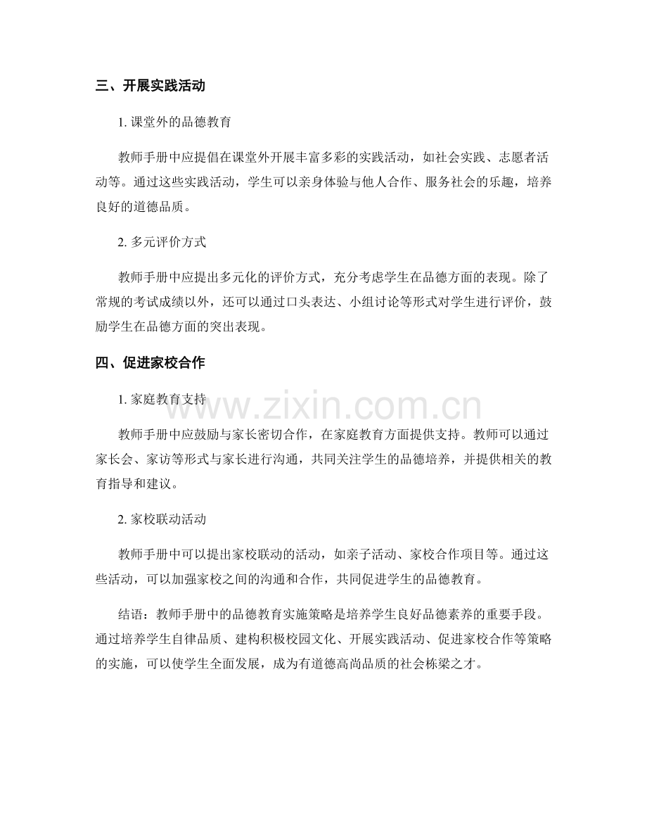 教师手册中的品德教育实施策略.docx_第2页