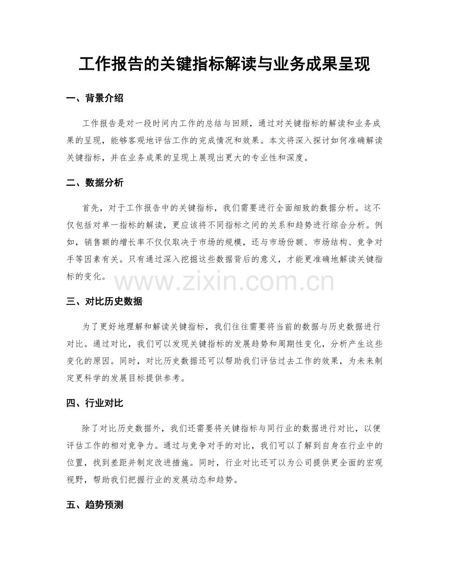 工作报告的关键指标解读与业务成果呈现.docx_第1页