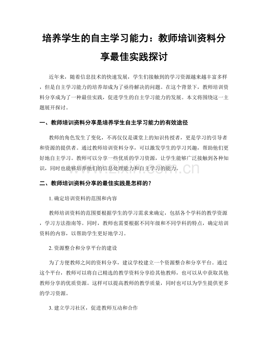 培养学生的自主学习能力：教师培训资料分享最佳实践探讨.docx_第1页