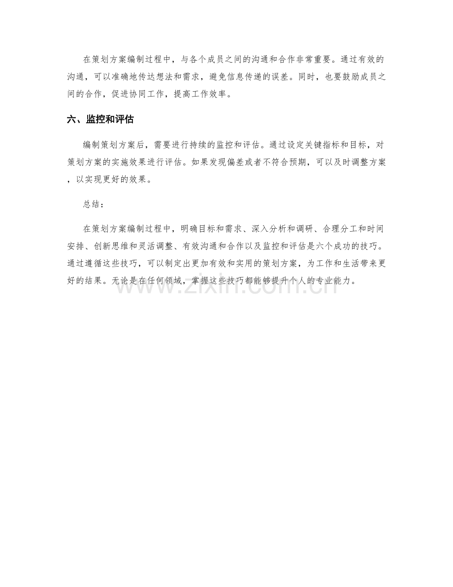 策划方案编制的六个成功技巧.docx_第2页