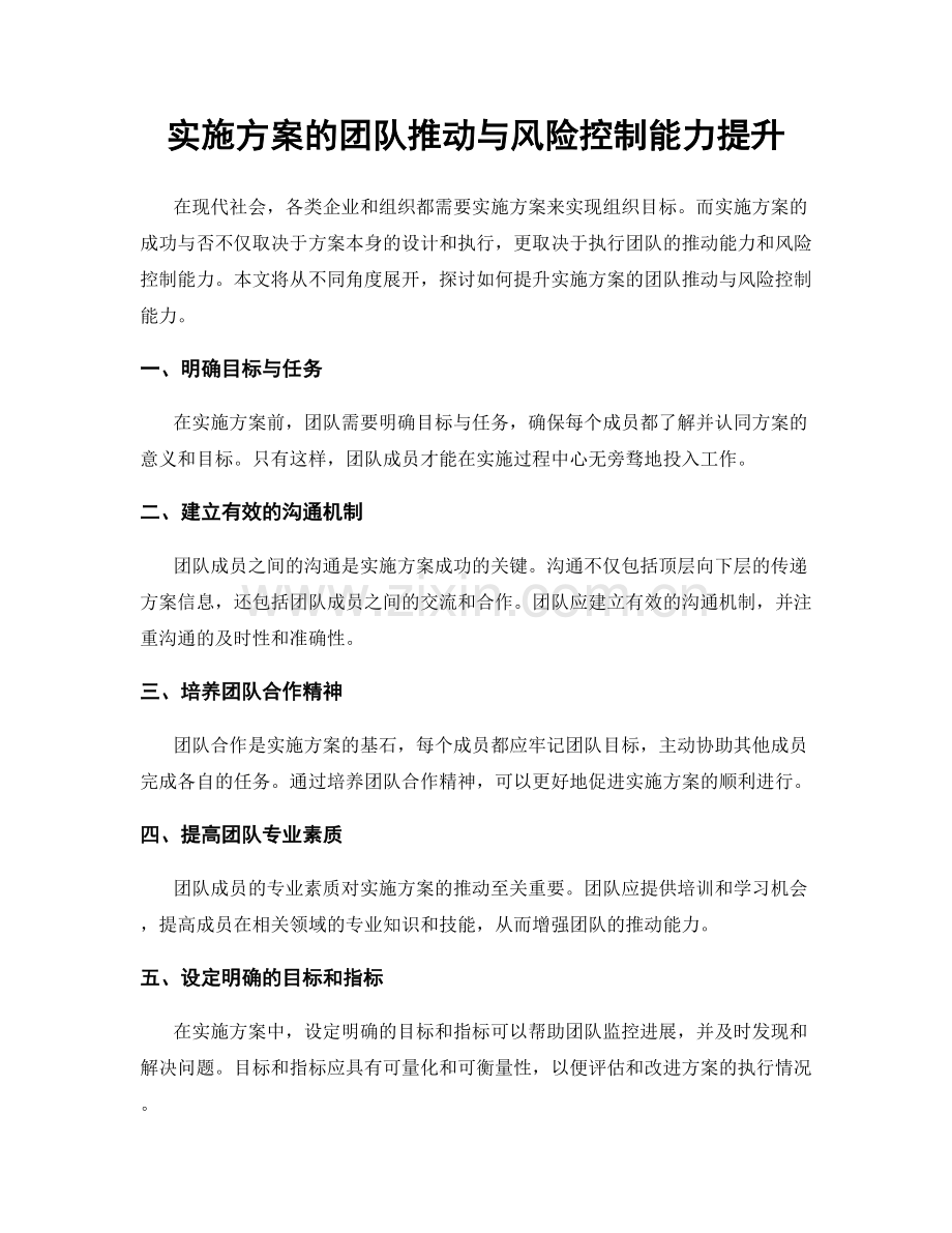 实施方案的团队推动与风险控制能力提升.docx_第1页