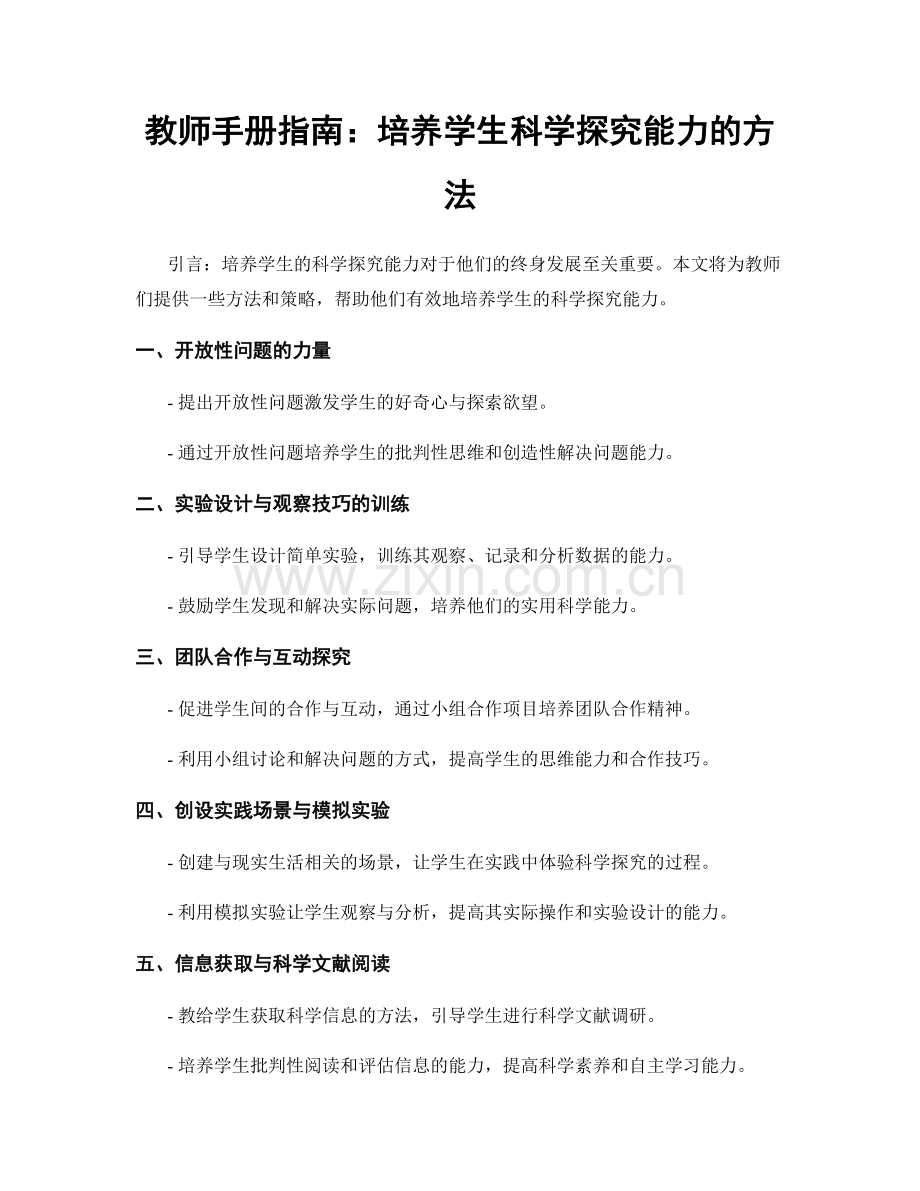 教师手册指南：培养学生科学探究能力的方法.docx_第1页