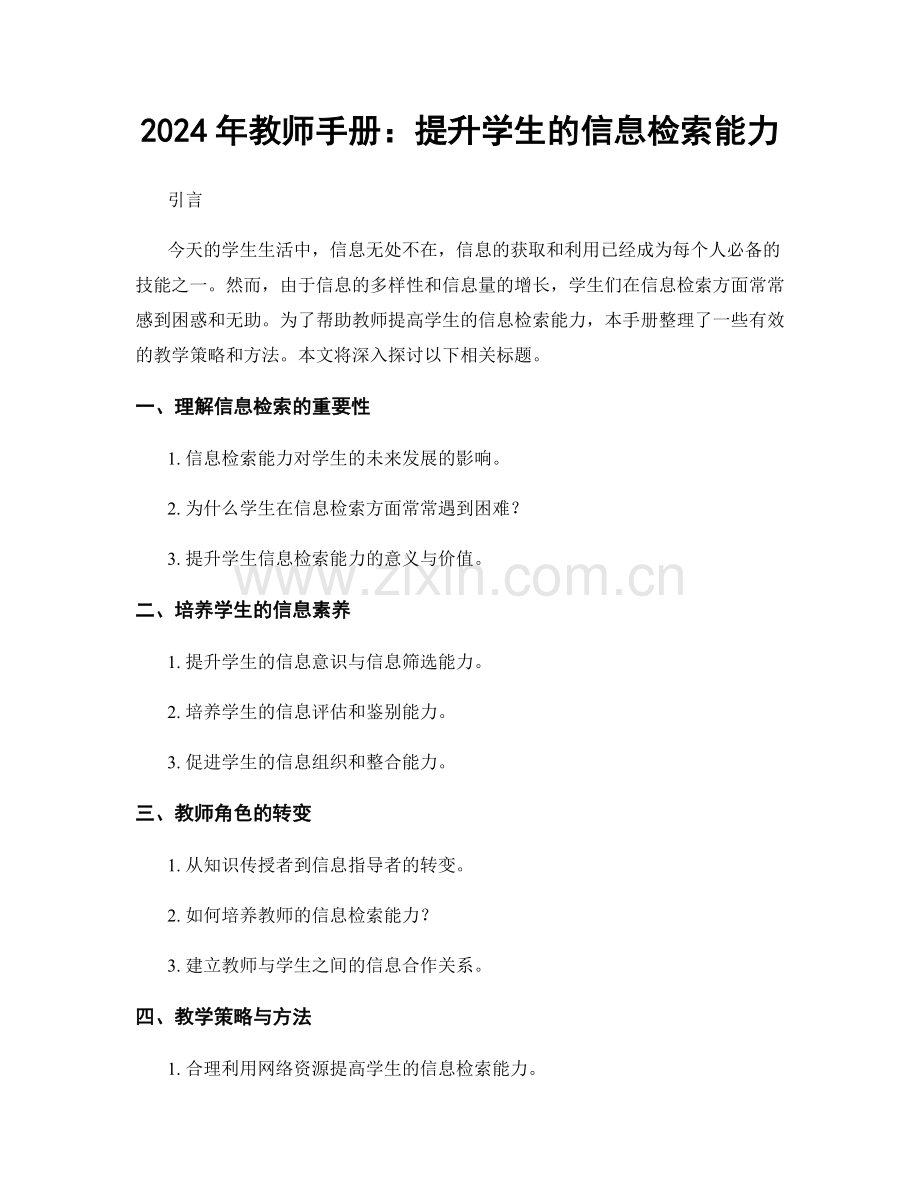 2024年教师手册：提升学生的信息检索能力.docx_第1页