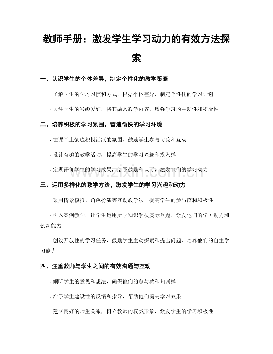 教师手册：激发学生学习动力的有效方法探索.docx_第1页