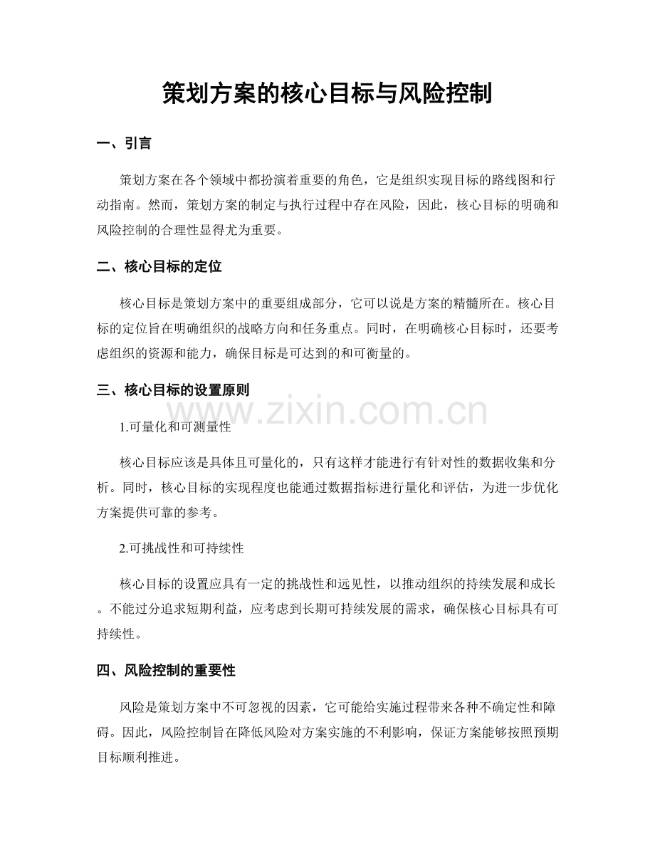 策划方案的核心目标与风险控制.docx_第1页