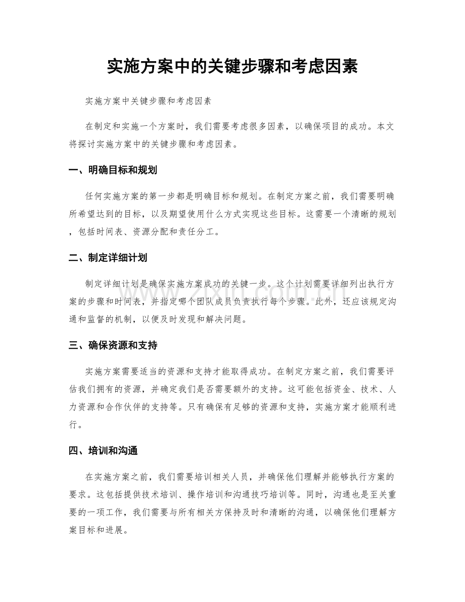 实施方案中的关键步骤和考虑因素.docx_第1页