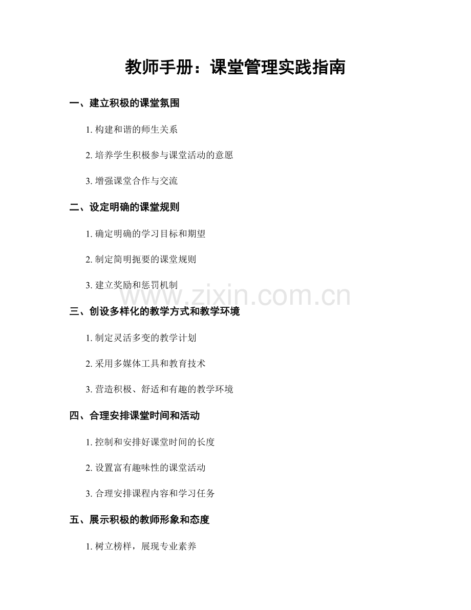 教师手册：课堂管理实践指南.docx_第1页