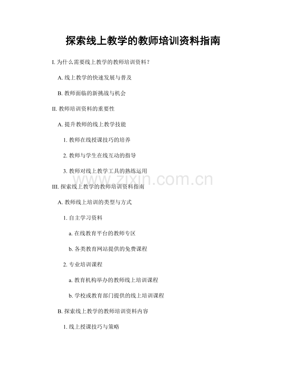 探索线上教学的教师培训资料指南.docx_第1页