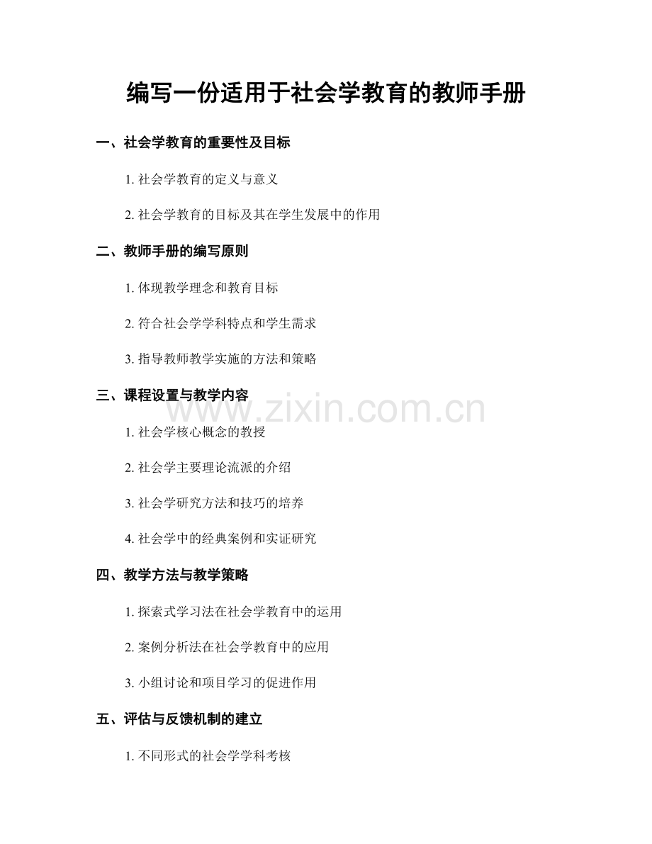 编写一份适用于社会学教育的教师手册.docx_第1页