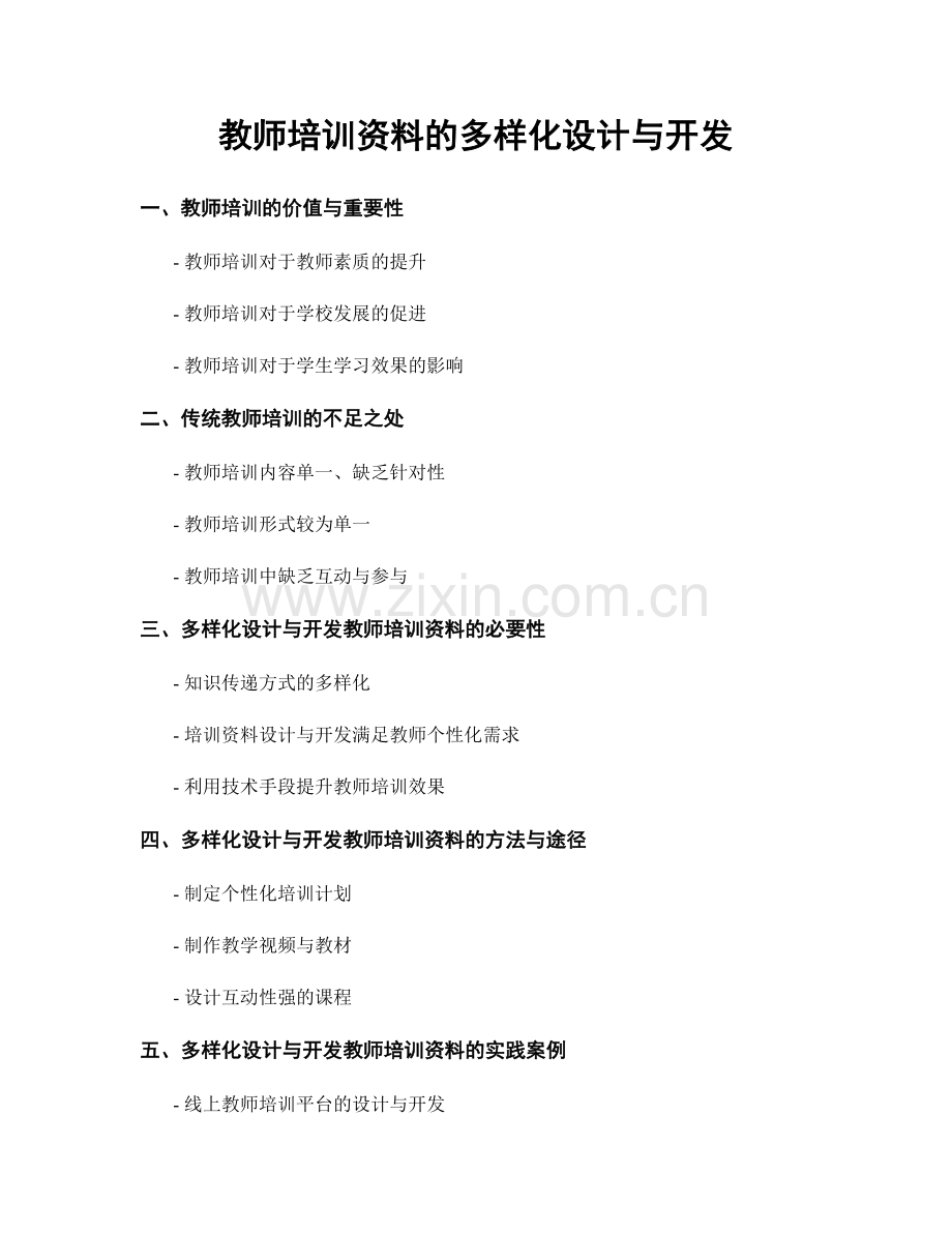 教师培训资料的多样化设计与开发.docx_第1页