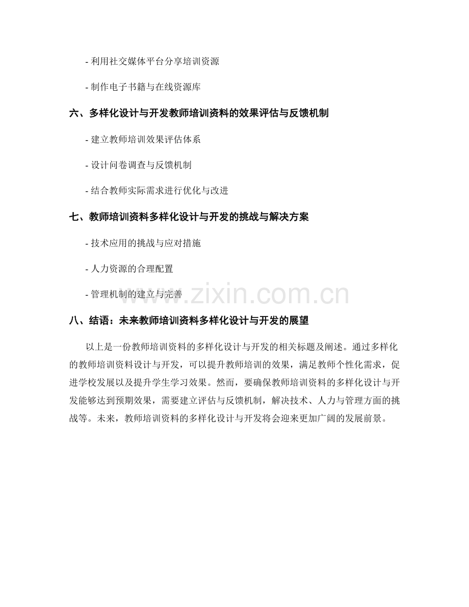 教师培训资料的多样化设计与开发.docx_第2页