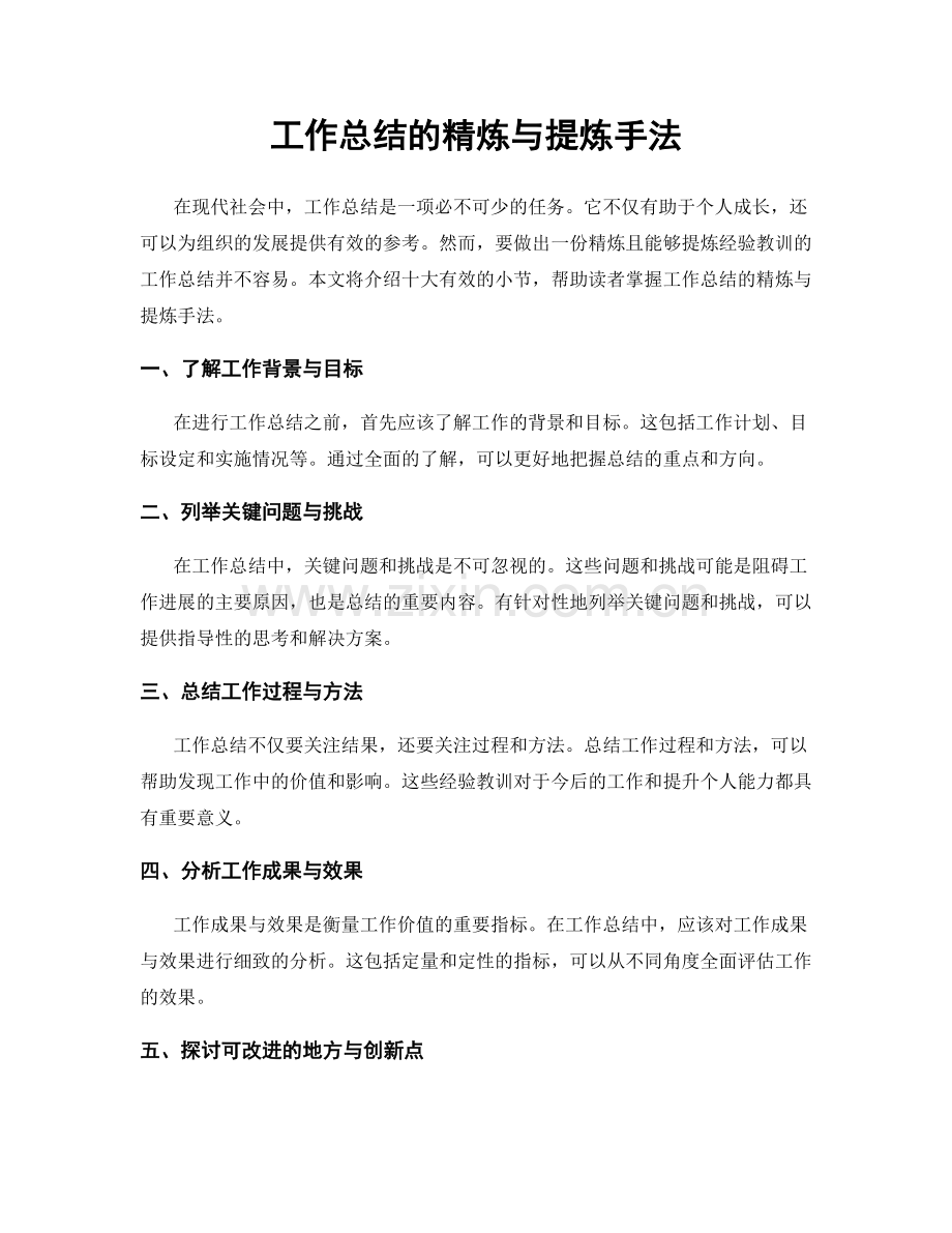 工作总结的精炼与提炼手法.docx_第1页