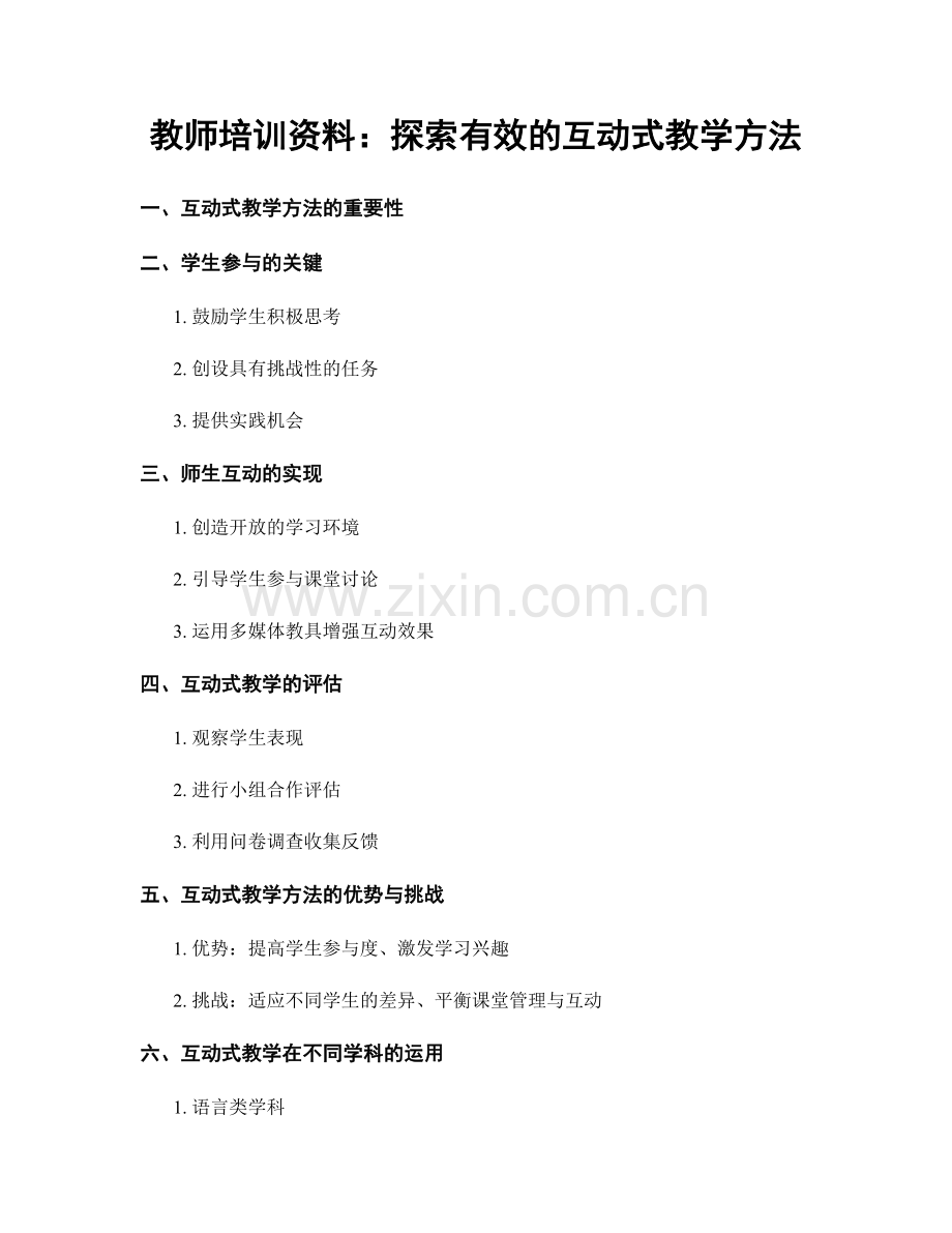 教师培训资料：探索有效的互动式教学方法.docx_第1页