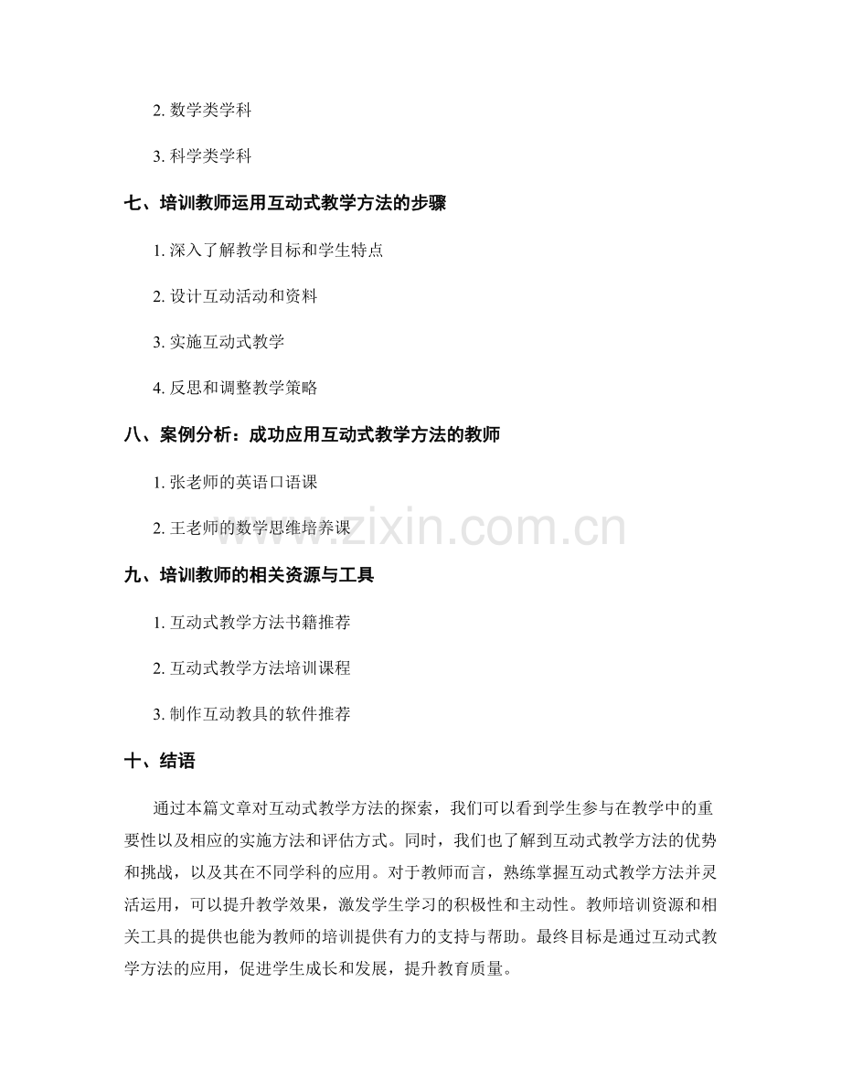 教师培训资料：探索有效的互动式教学方法.docx_第2页