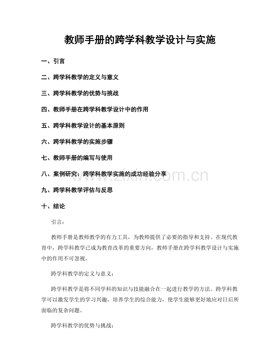 教师手册的跨学科教学设计与实施.docx_第1页