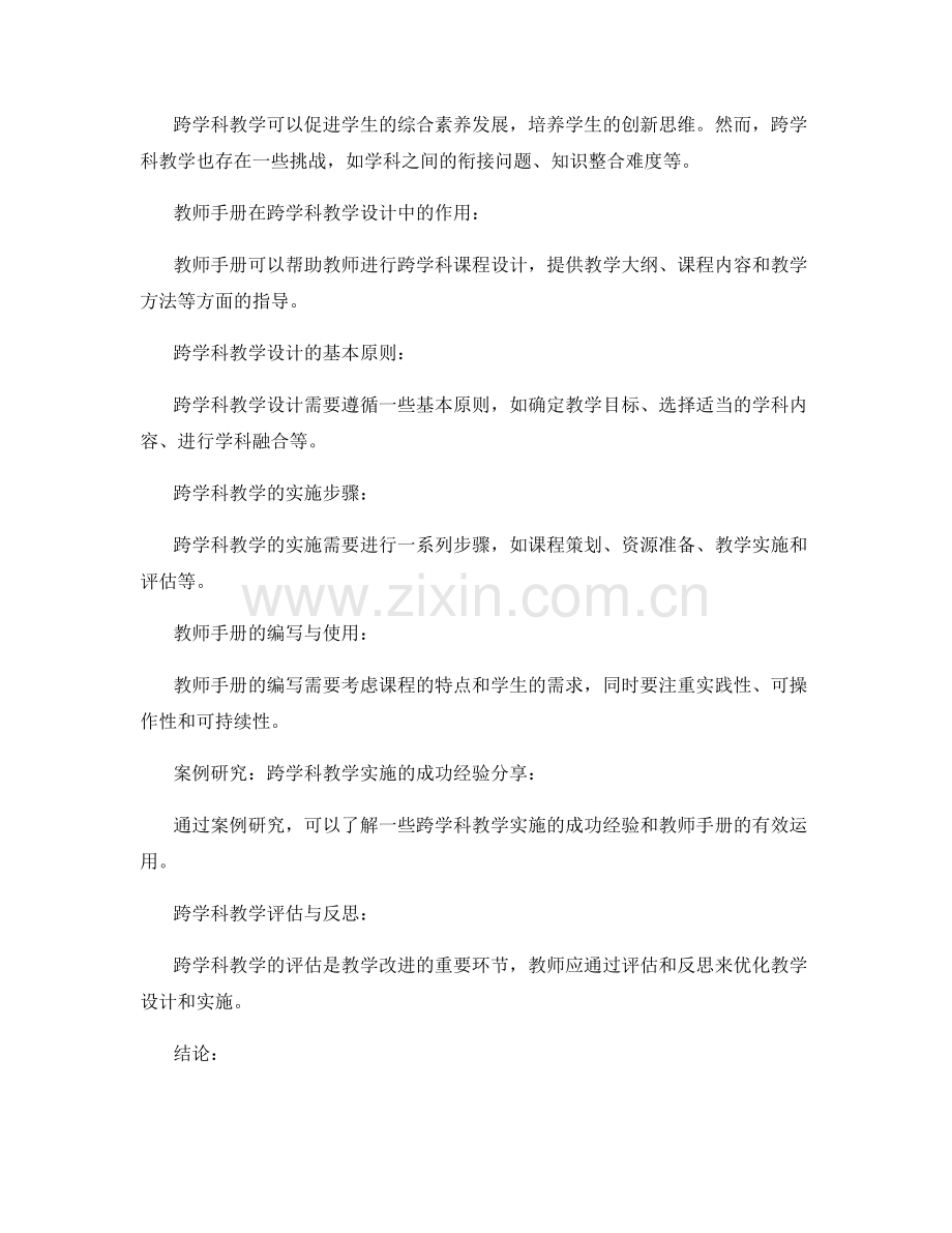 教师手册的跨学科教学设计与实施.docx_第2页