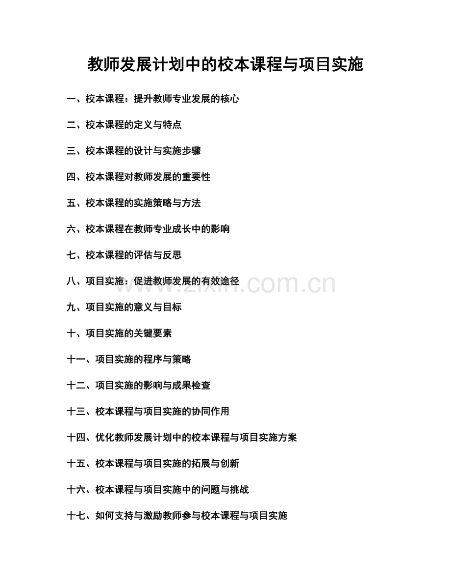 教师发展计划中的校本课程与项目实施.docx_第1页