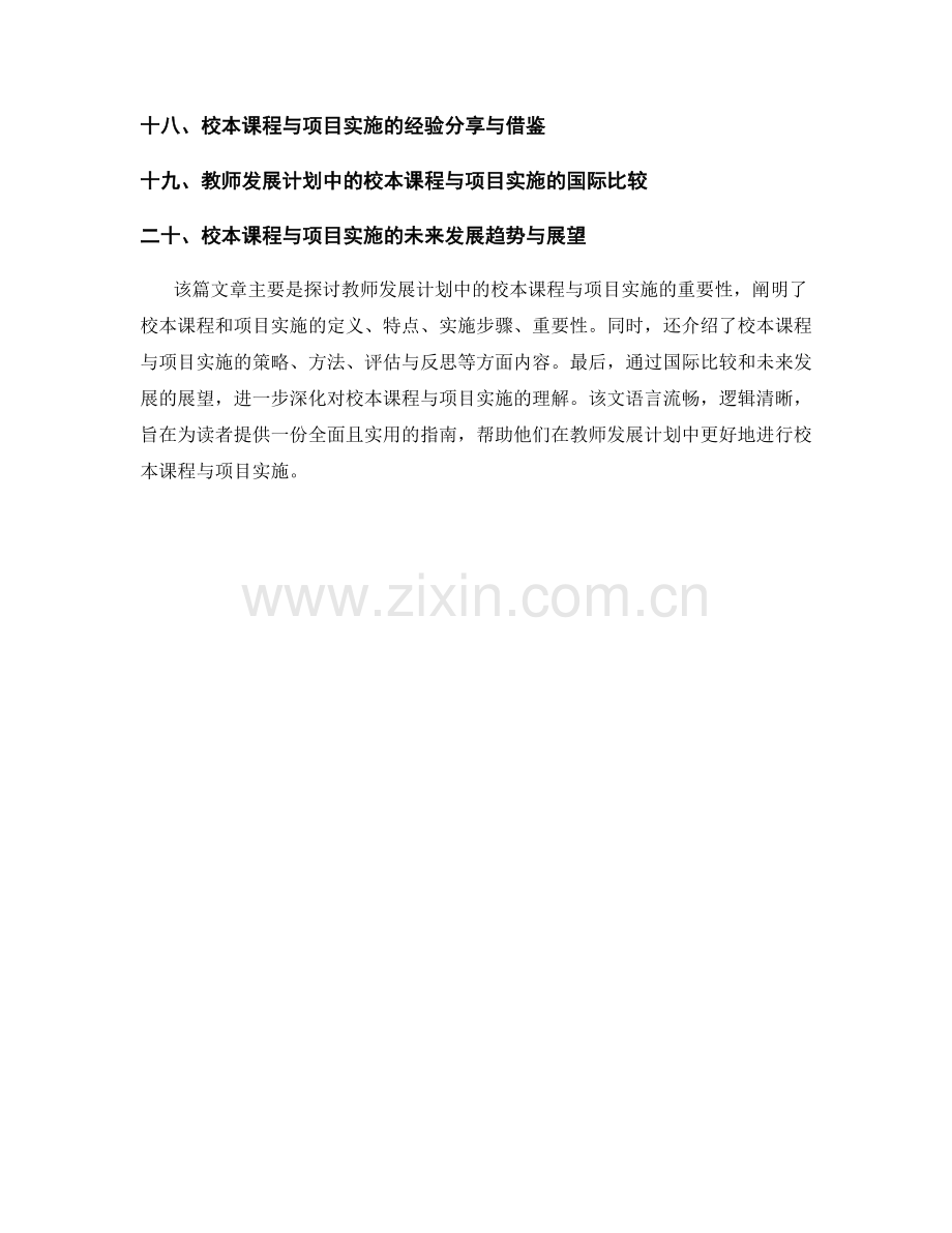 教师发展计划中的校本课程与项目实施.docx_第2页