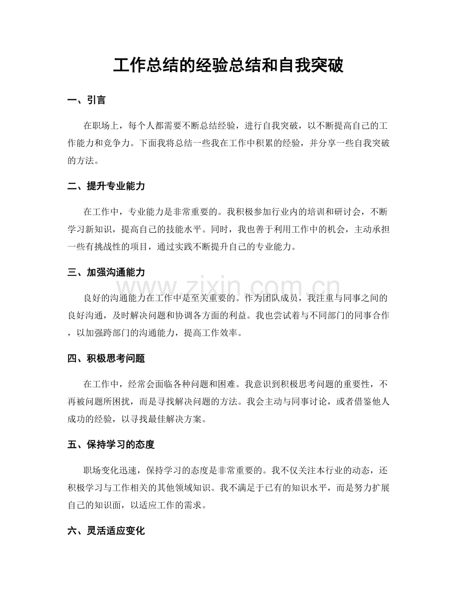 工作总结的经验总结和自我突破.docx_第1页