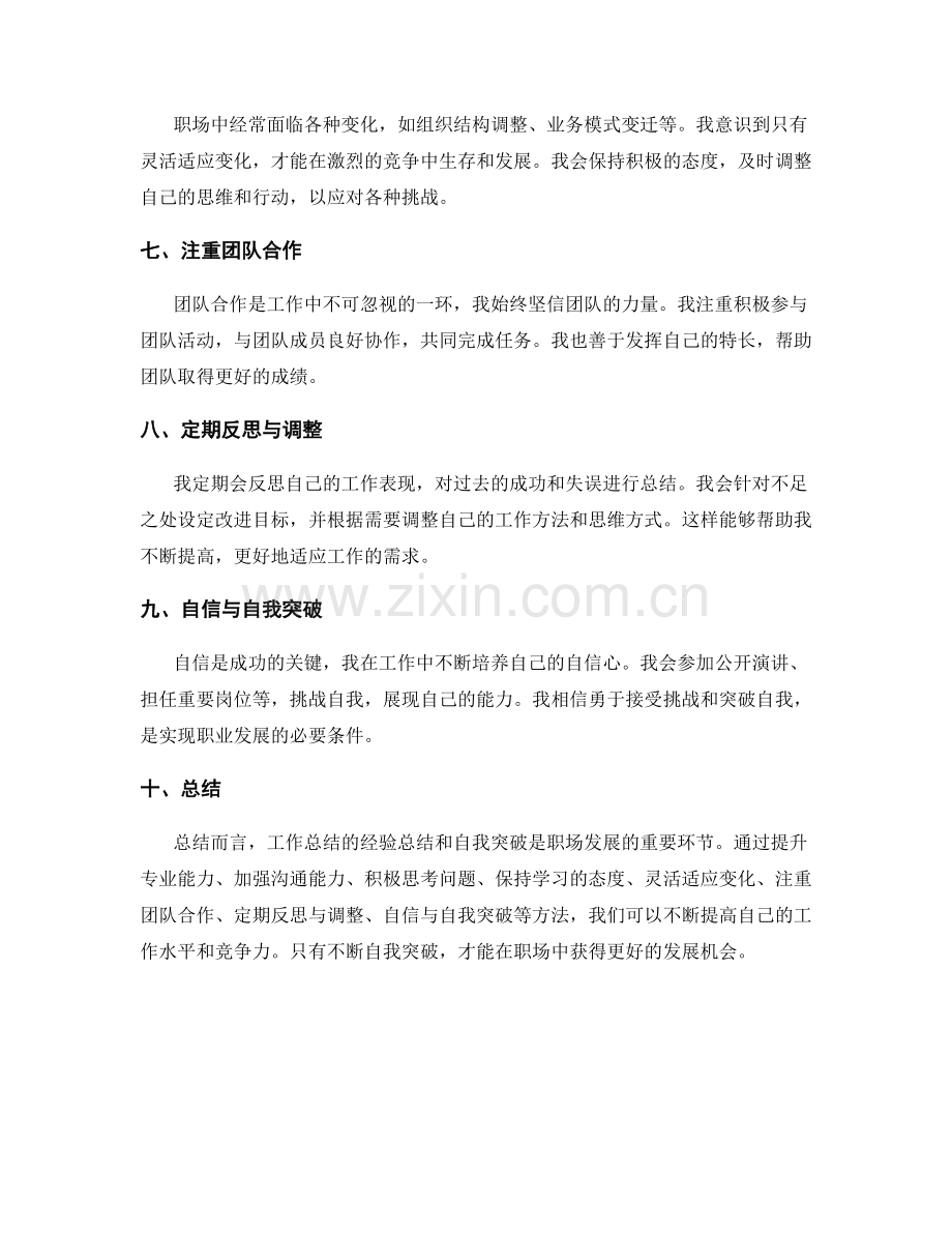 工作总结的经验总结和自我突破.docx_第2页