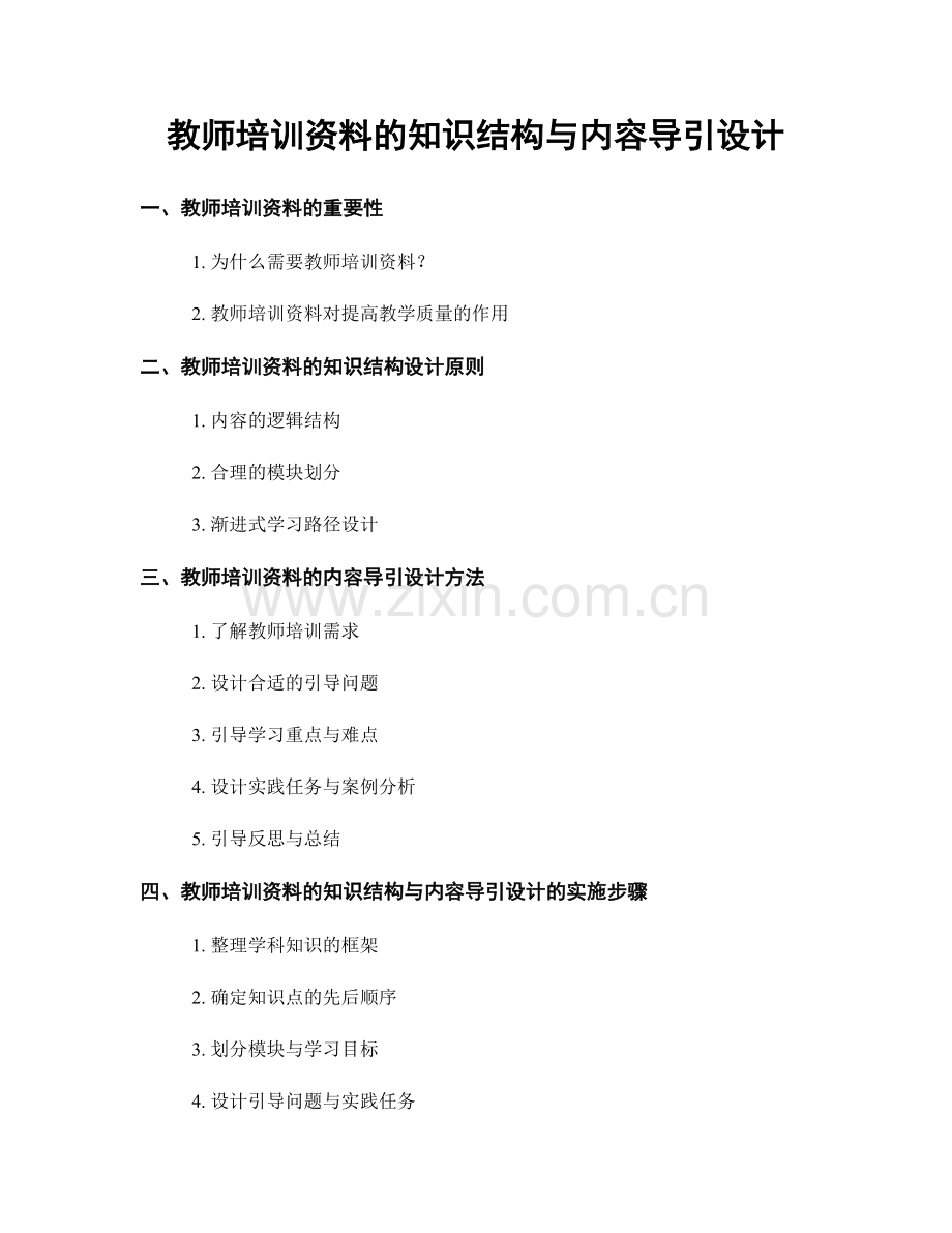 教师培训资料的知识结构与内容导引设计.docx_第1页