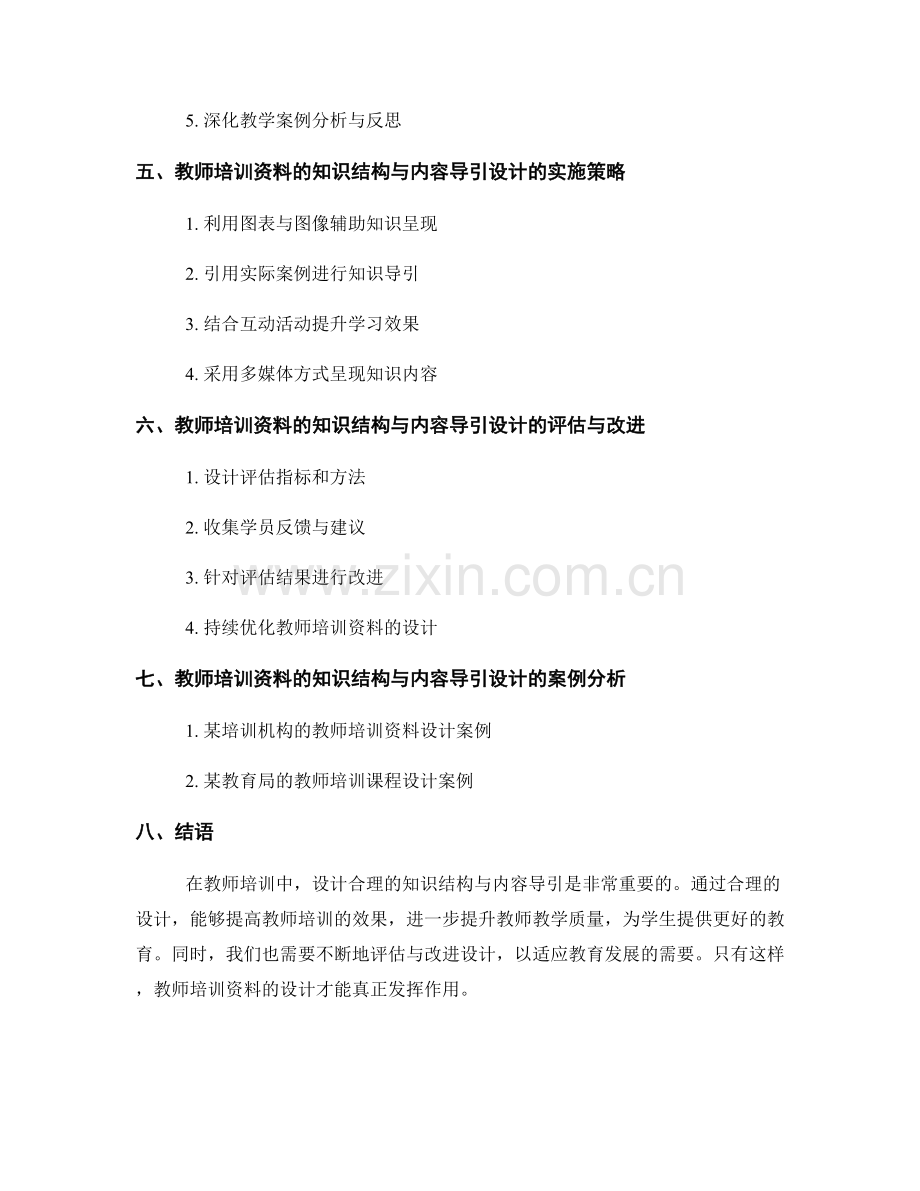 教师培训资料的知识结构与内容导引设计.docx_第2页