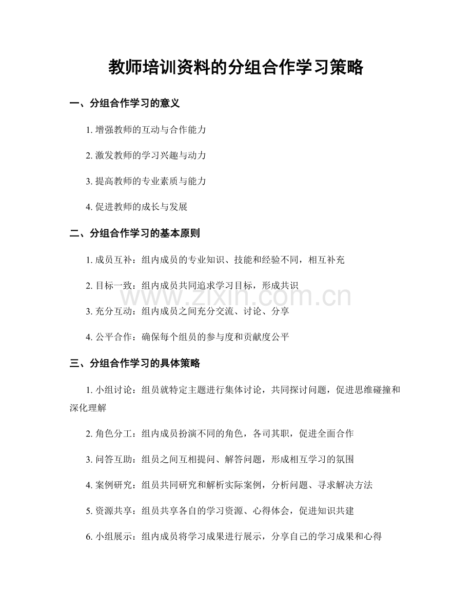 教师培训资料的分组合作学习策略.docx_第1页