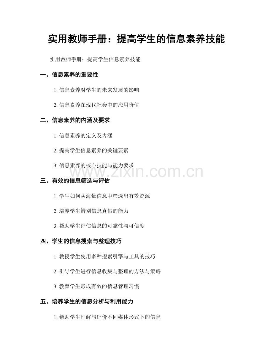 实用教师手册：提高学生的信息素养技能.docx_第1页