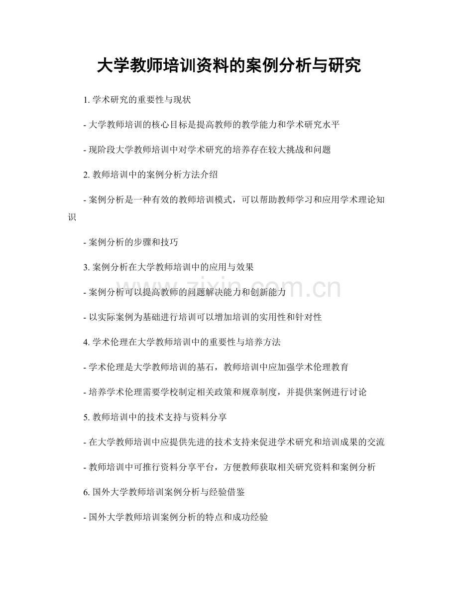 大学教师培训资料的案例分析与研究.docx_第1页