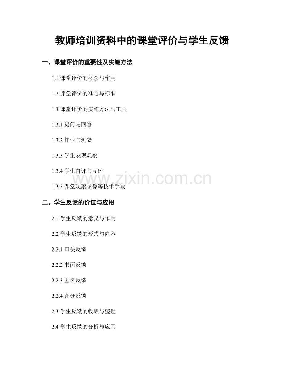 教师培训资料中的课堂评价与学生反馈.docx_第1页