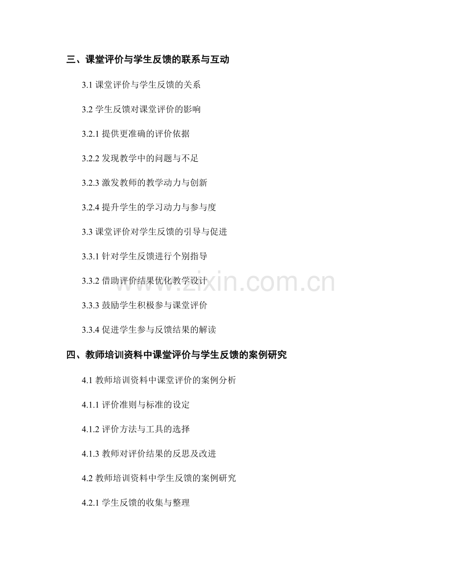 教师培训资料中的课堂评价与学生反馈.docx_第2页