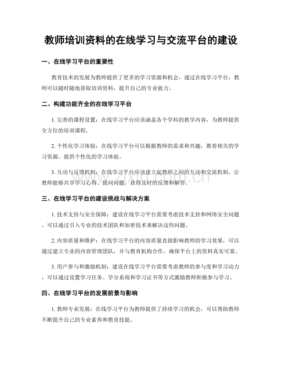 教师培训资料的在线学习与交流平台的建设.docx_第1页