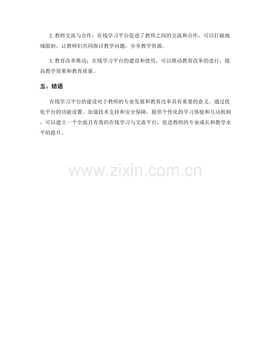 教师培训资料的在线学习与交流平台的建设.docx_第2页