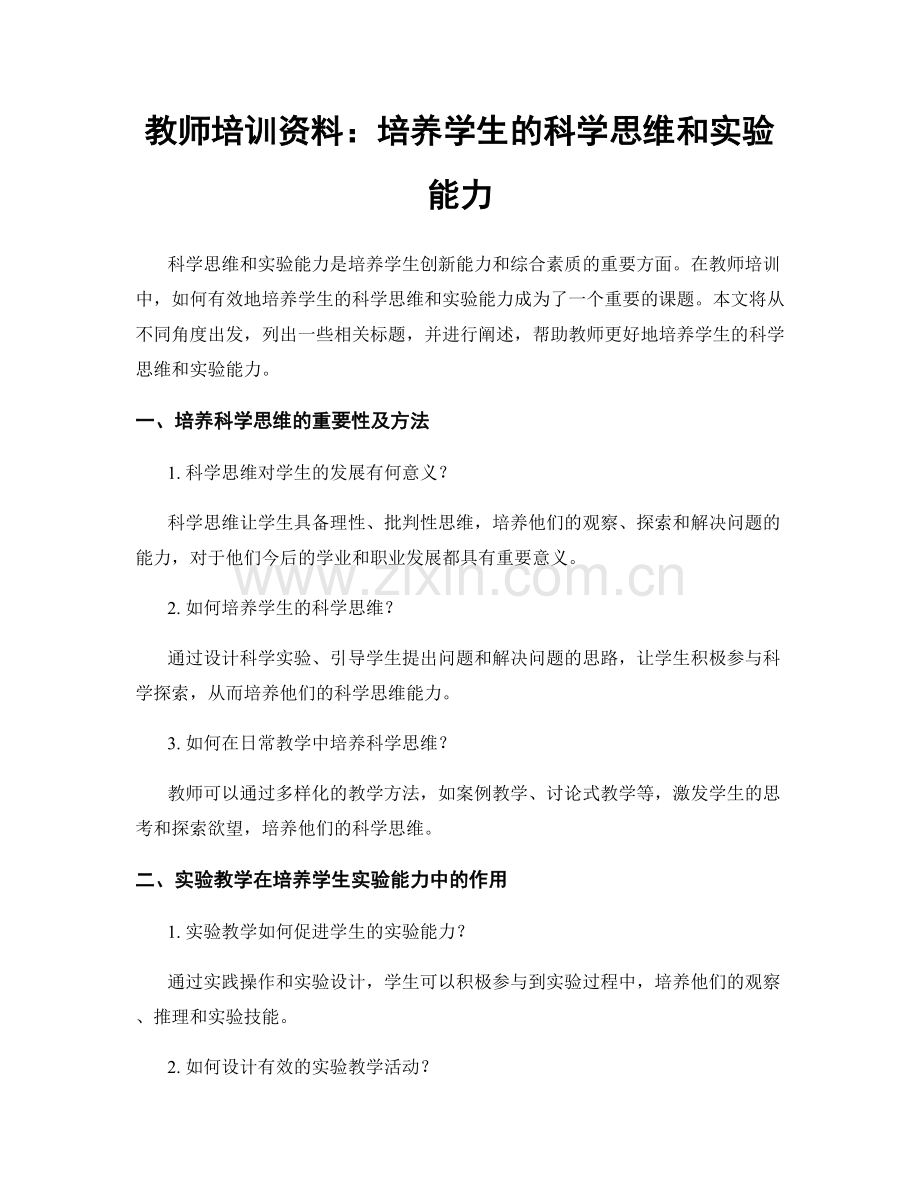 教师培训资料：培养学生的科学思维和实验能力.docx_第1页