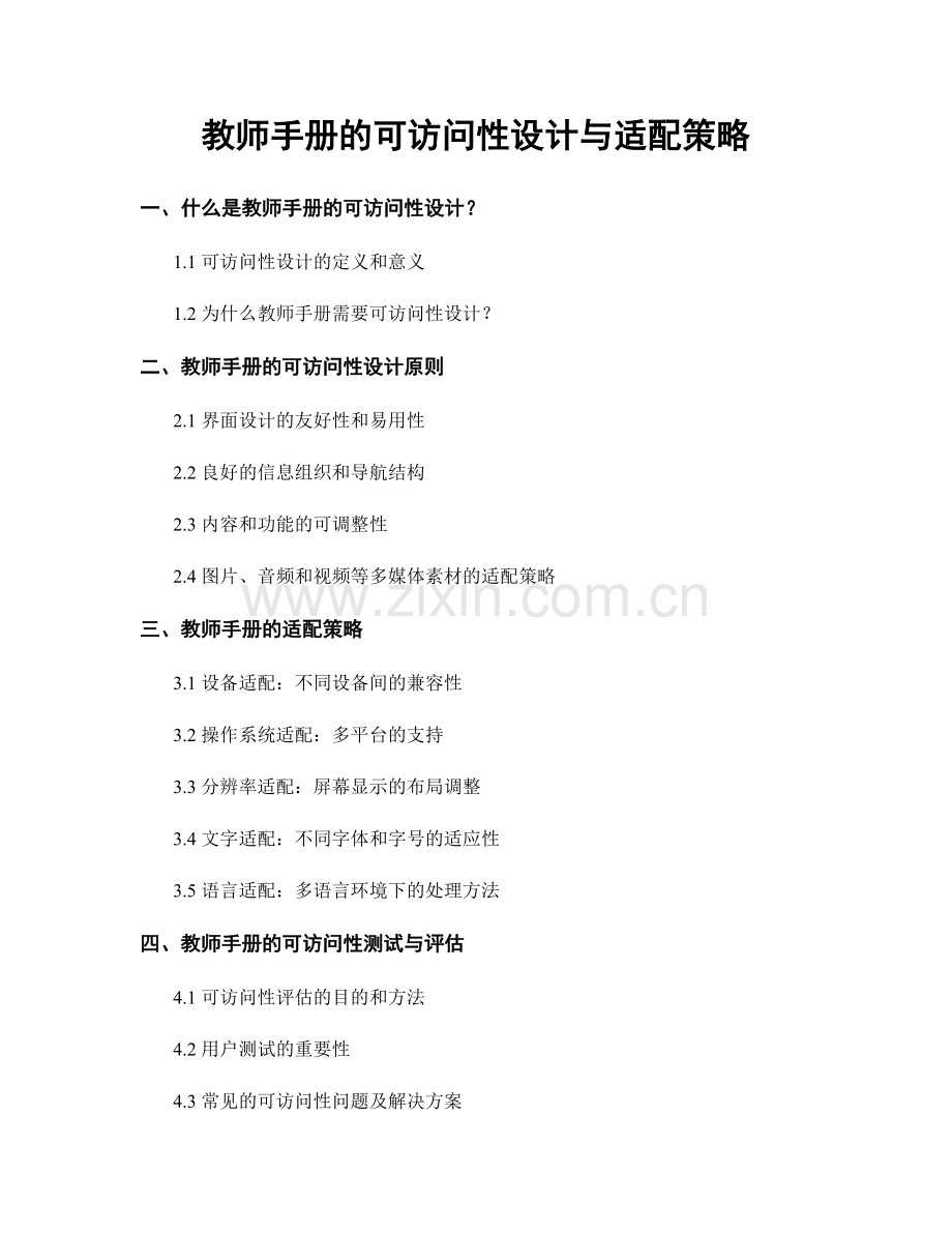 教师手册的可访问性设计与适配策略.docx_第1页