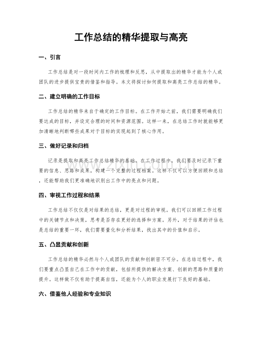 工作总结的精华提取与高亮.docx_第1页