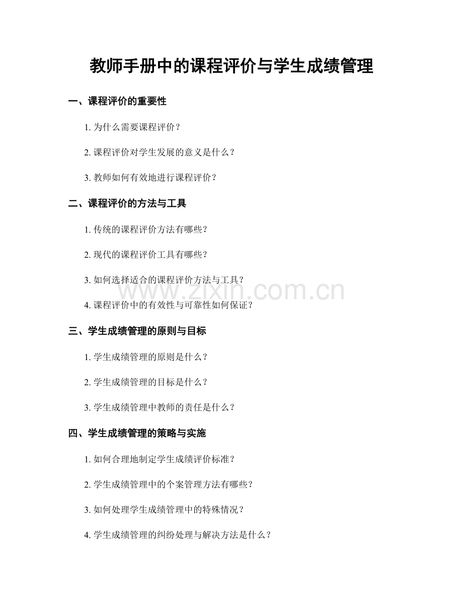 教师手册中的课程评价与学生成绩管理.docx_第1页