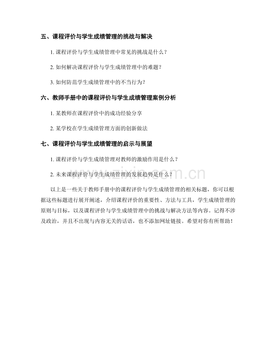 教师手册中的课程评价与学生成绩管理.docx_第2页