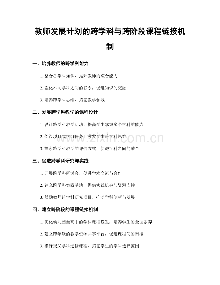 教师发展计划的跨学科与跨阶段课程链接机制.docx_第1页