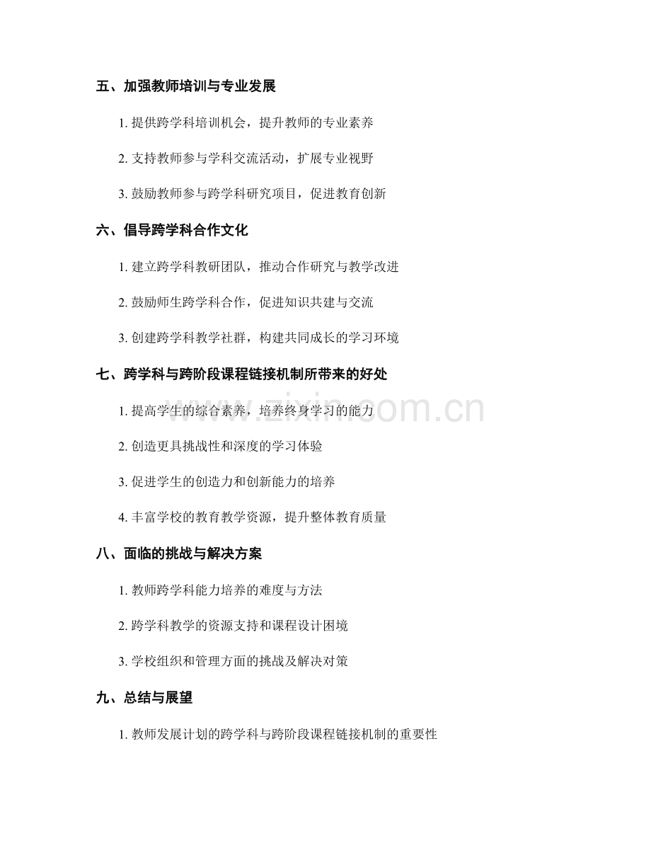 教师发展计划的跨学科与跨阶段课程链接机制.docx_第2页