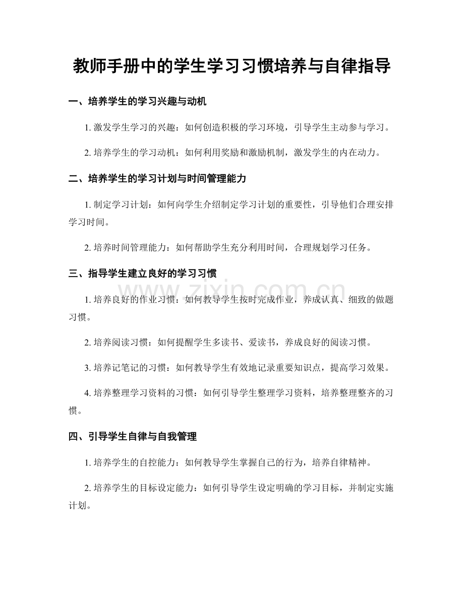 教师手册中的学生学习习惯培养与自律指导.docx_第1页