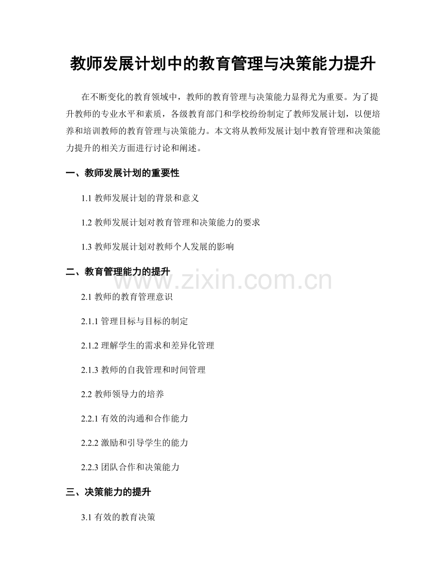 教师发展计划中的教育管理与决策能力提升.docx_第1页