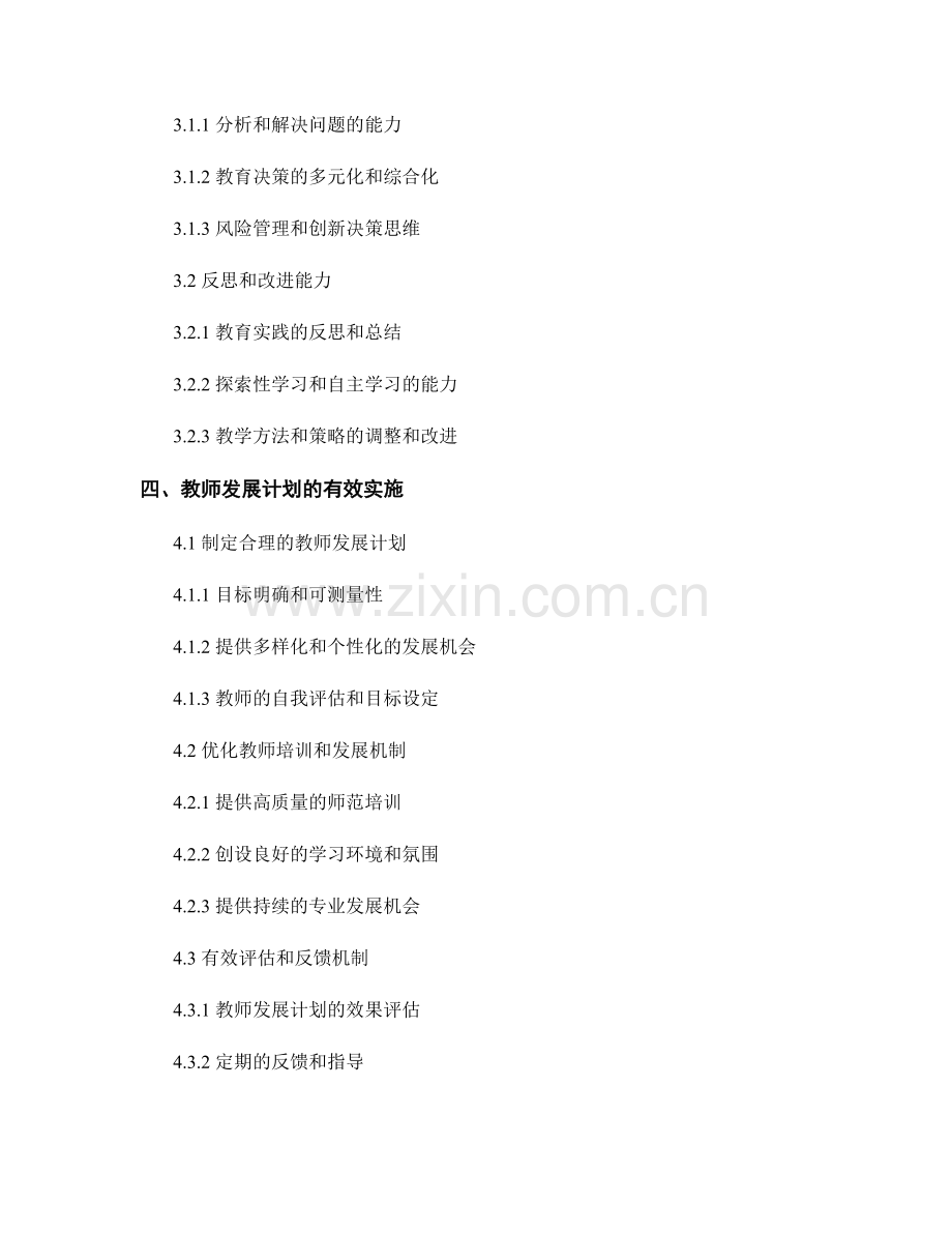 教师发展计划中的教育管理与决策能力提升.docx_第2页