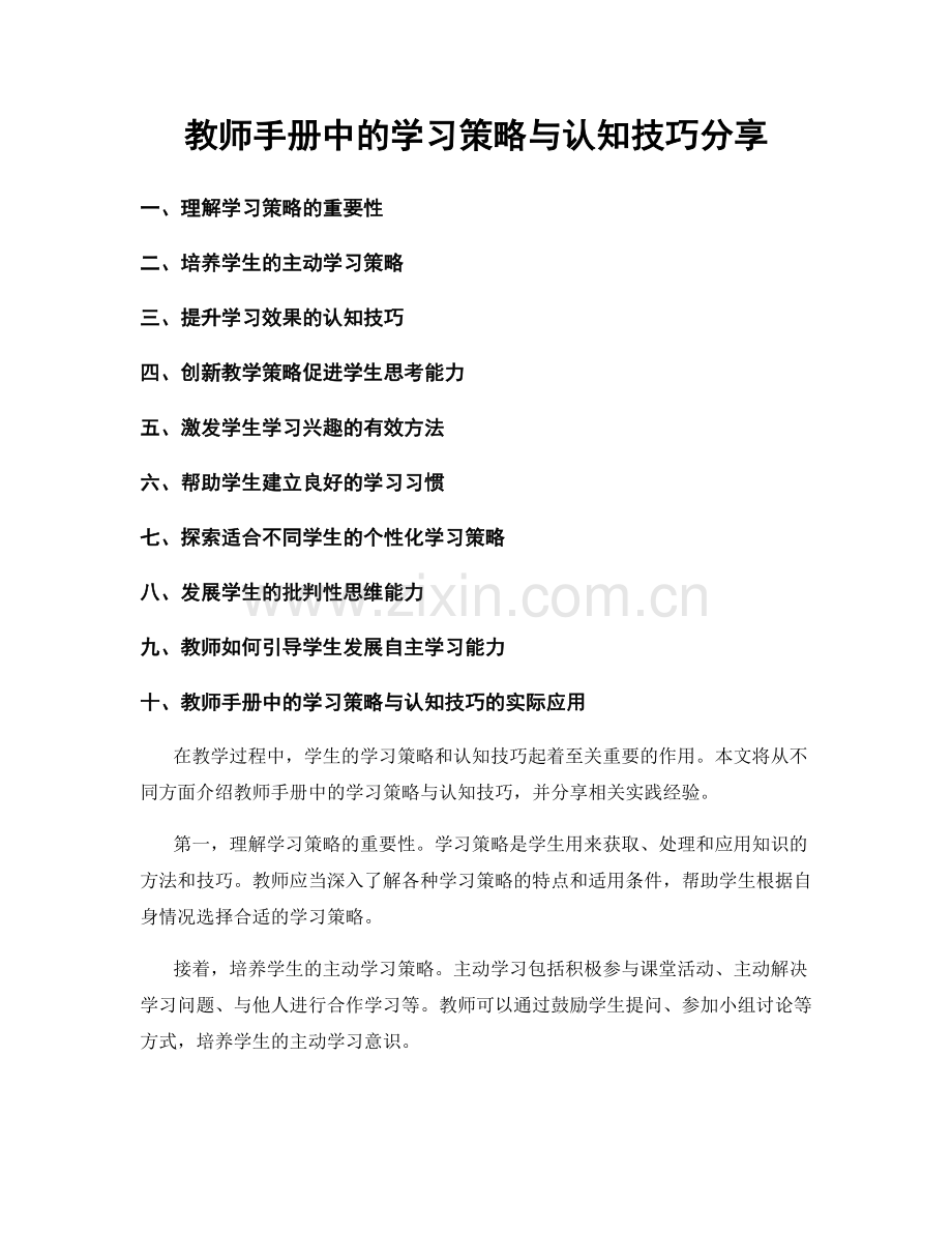 教师手册中的学习策略与认知技巧分享.docx_第1页