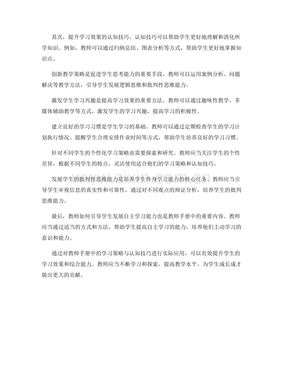 教师手册中的学习策略与认知技巧分享.docx_第2页