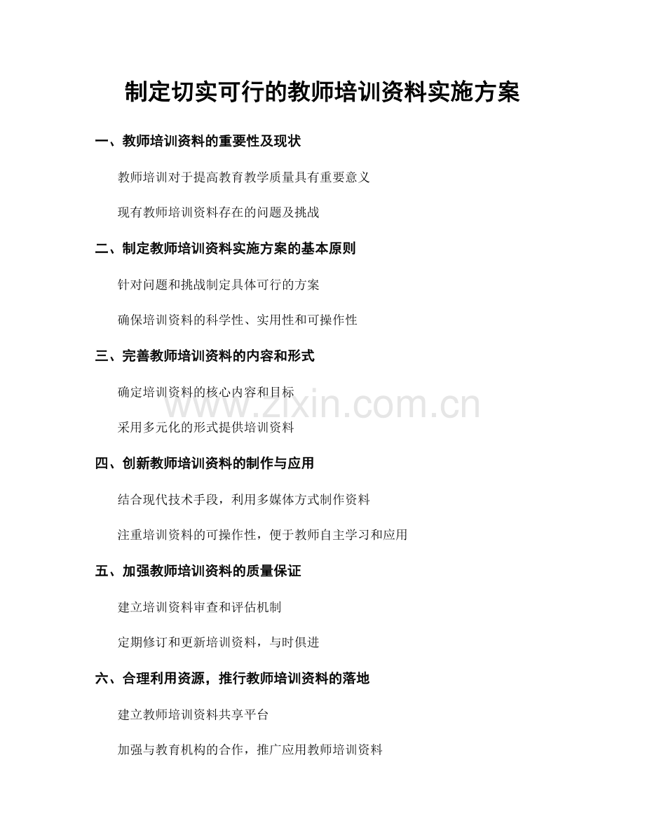 制定切实可行的教师培训资料实施方案.docx_第1页